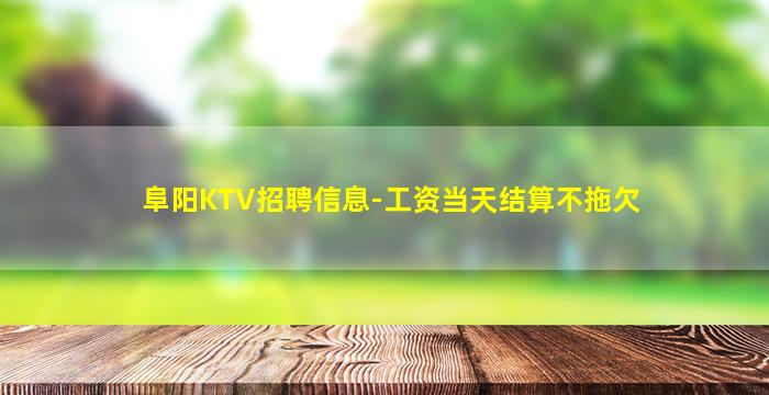 阜新KTV招聘